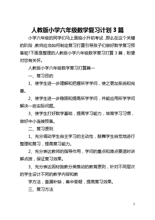 人教版小学六年级数学复习计划3篇