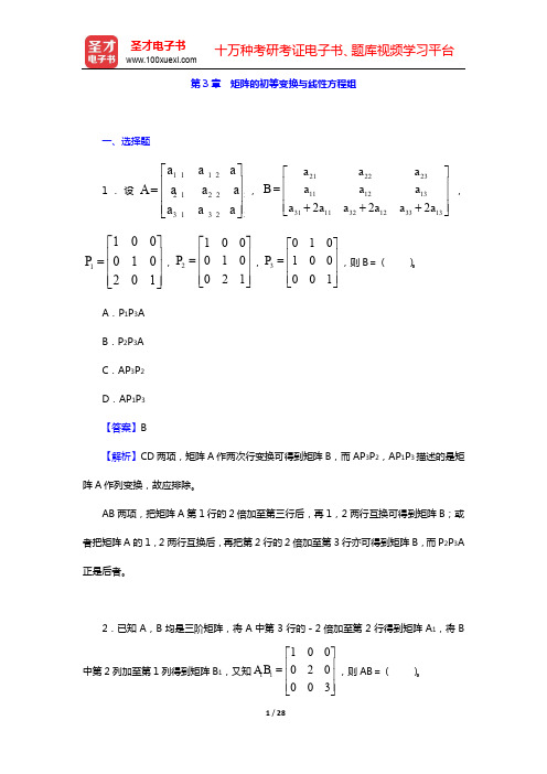 同济大学数学系《工程数学—线性代数》(第6版)-章节题库-第3章 矩阵的初等变换与线性方程组【圣才出