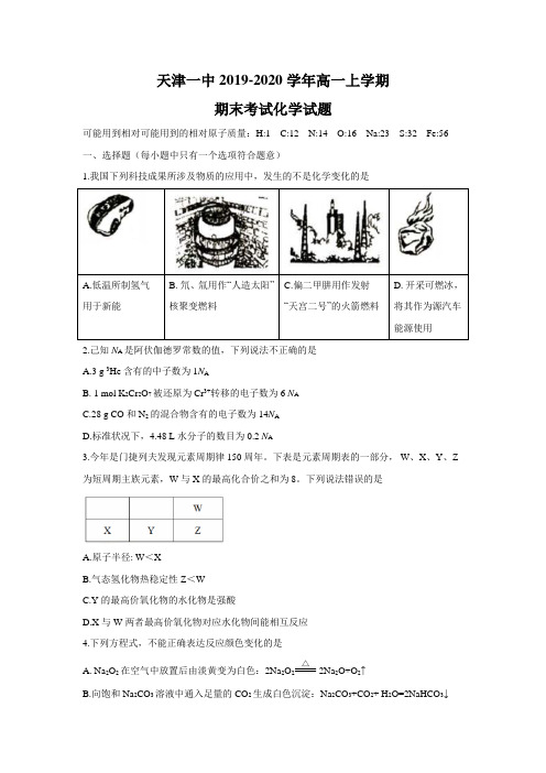 天津一中2019-2020学年高一上学期期末考试化学试题 Word版含答案