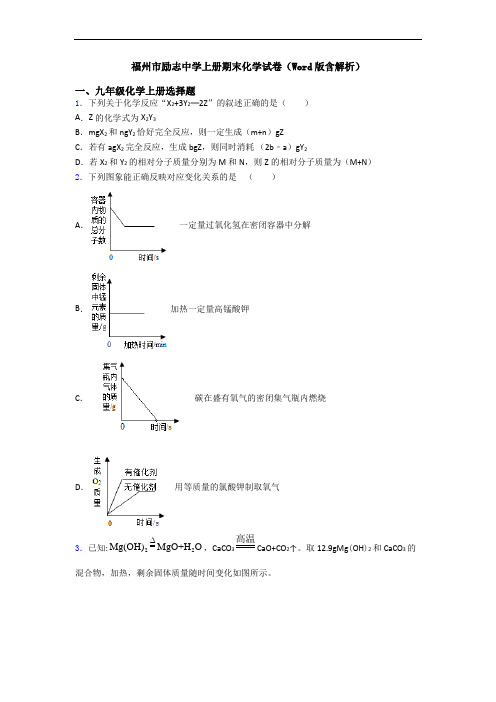 福州市励志中学初三化学上册期末化学试卷(Word版含解析)