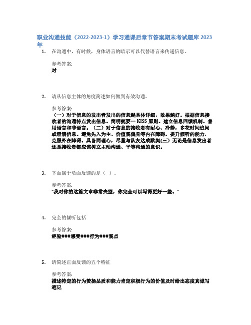 职业沟通技能(2022-2023-1)学习通课后章节答案期末考试题库2023年