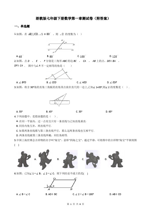 浙教版七年级下册数学第一章测试卷(附答案)