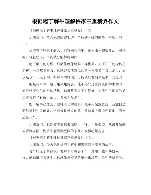 根据庖丁解牛理解佛家三重境界作文