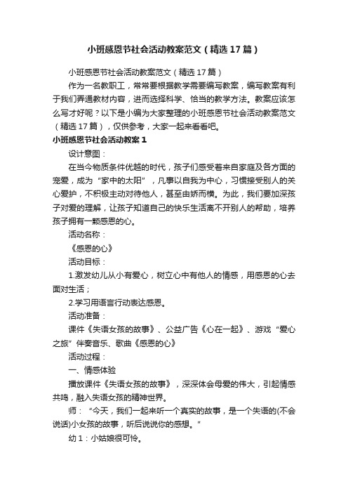 小班感恩节社会活动教案范文（精选17篇）