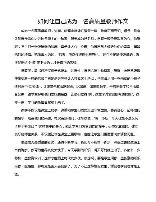 如何让自己成为一名高质量教师作文