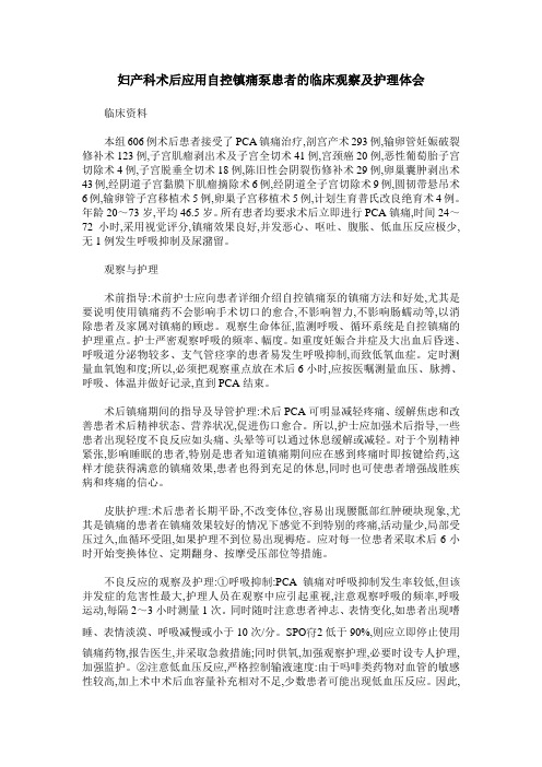 妇产科术后应用自控镇痛泵患者的临床观察及护理体会