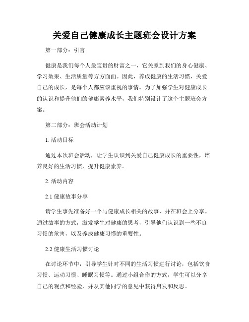 关爱自己健康成长主题班会设计方案