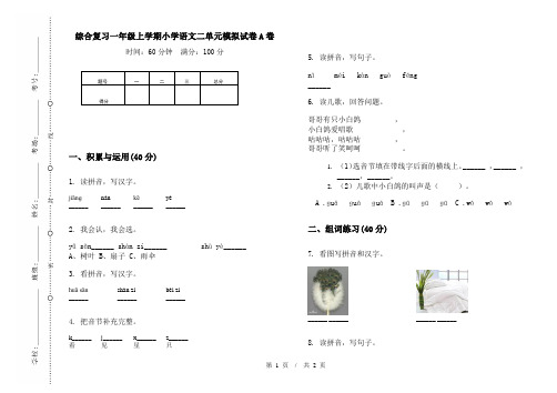 综合复习一年级上学期小学语文二单元模拟试卷A卷(最新)