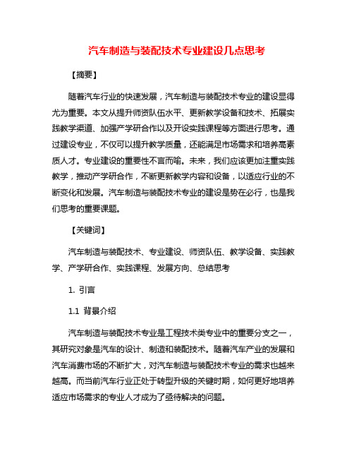 汽车制造与装配技术专业建设几点思考