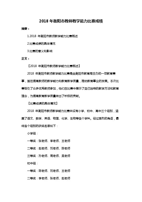 2018年衡阳市教师教学能力比赛成绩