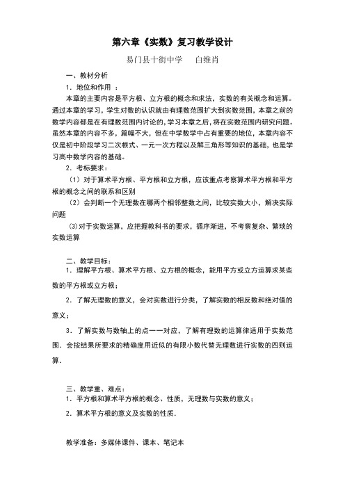 第六章实数复习课教学设计