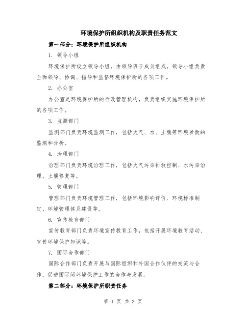 环境保护所组织机构及职责任务范文