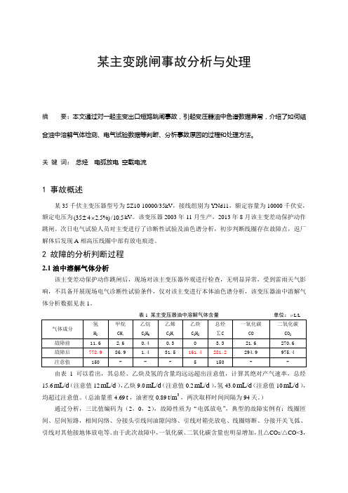 某主变跳闸事故分析与处理