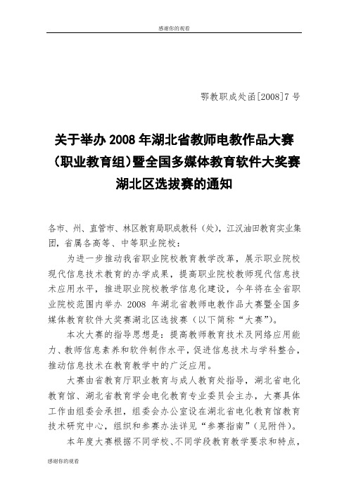 2008年湖北省教师电教作品大赛暨全国多媒体教育软件大奖赛湖北区选拔通知.doc