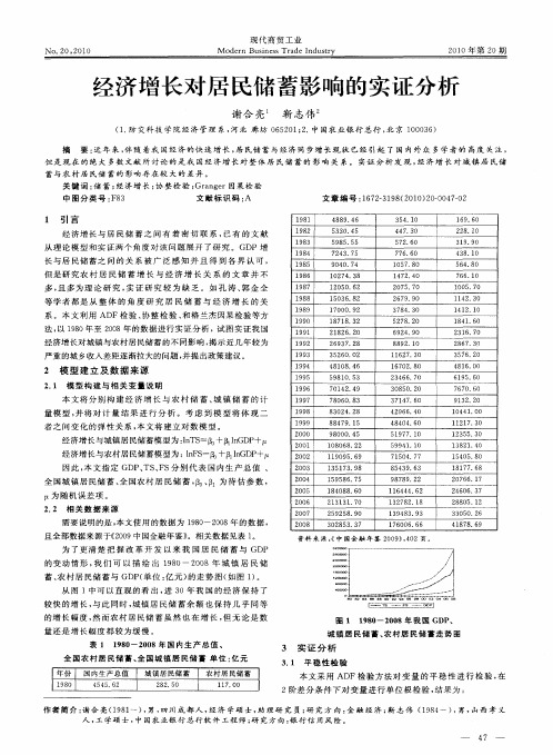 经济增长对居民储蓄影响的实证分析