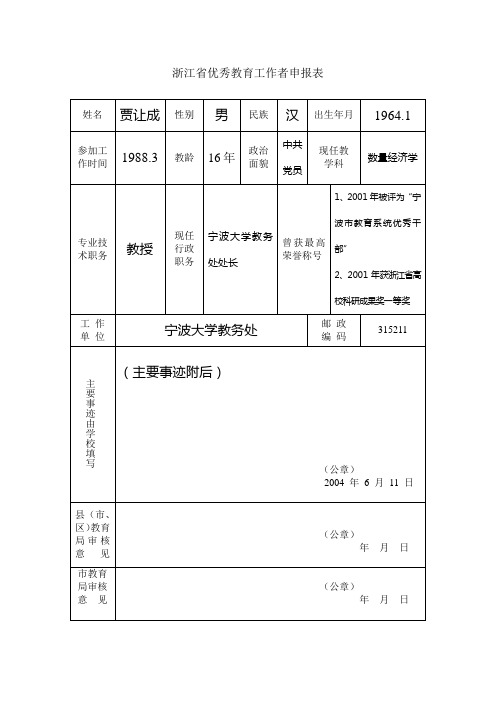 浙江省优秀教育工作者申报表