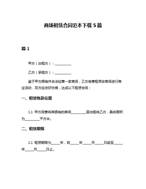 商场租赁合同范本下载5篇