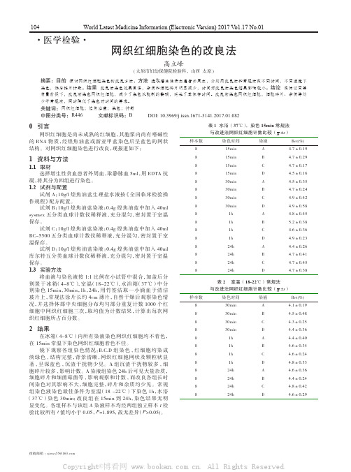 网织红细胞染色的改良法