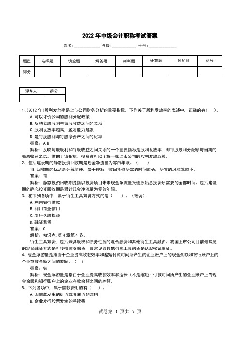 2022年中级会计职称考试答案