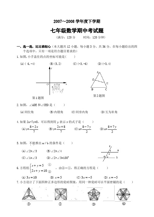 2008年春武汉江汉区七年级数学下册期中调研试题(含答案)