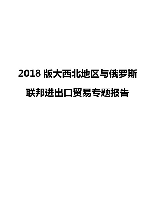 2018版大西北地区与俄罗斯联邦进出口贸易专题报告