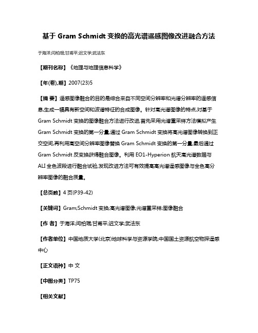 基于Gram Schmidt变换的高光谱遥感图像改进融合方法