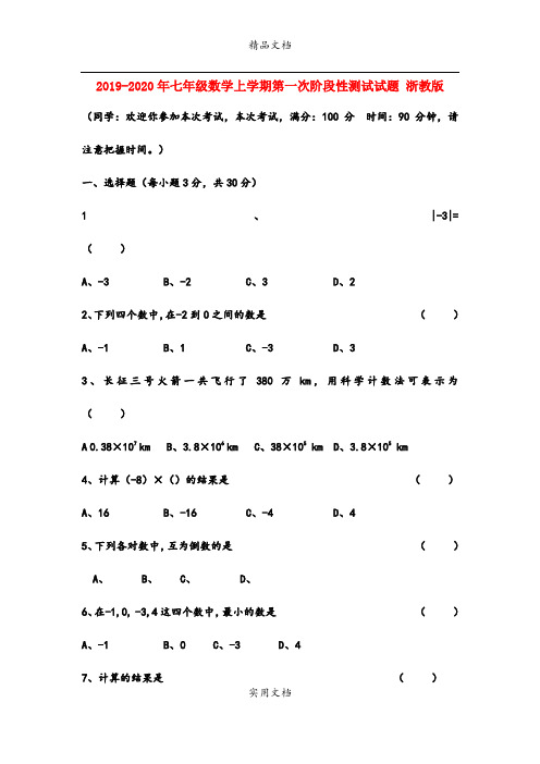 七年级数学上学期第一次阶段性测试试题 浙教版