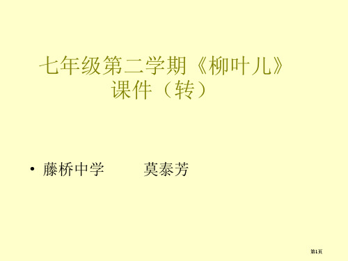 七年级二学期柳叶儿课件转市公开课金奖市赛课一等奖课件