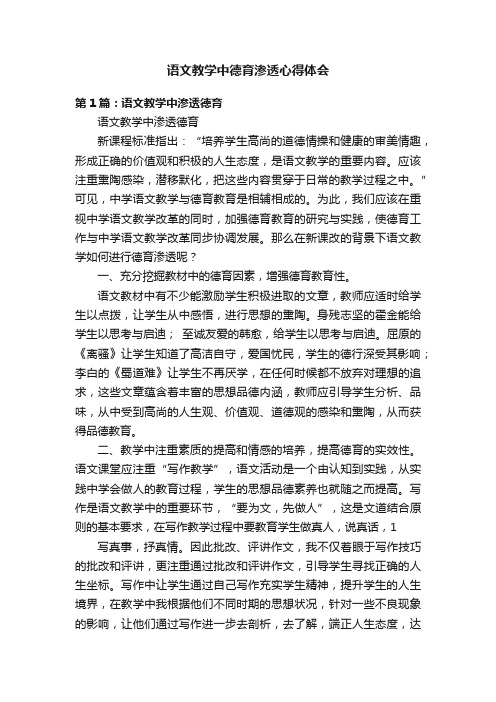 语文教学中德育渗透心得体会