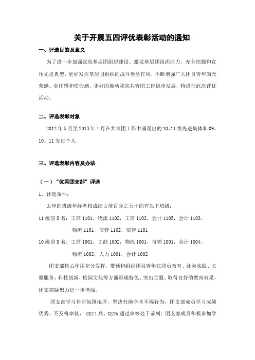 关于开展五四评优表彰活动的通知