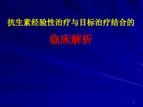 抗生素经验性治疗与目标治疗结合的临床解析 何礼贤