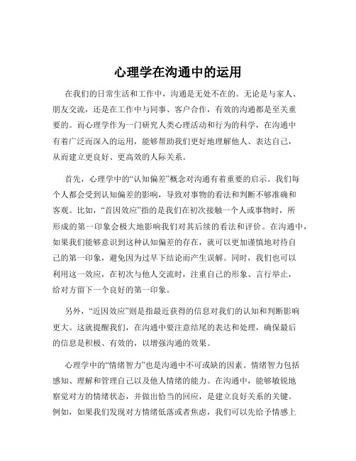 心理学在沟通中的运用