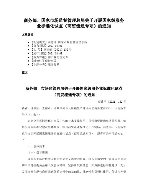 商务部、国家市场监督管理总局关于开展国家级服务业标准化试点（商贸流通专项）的通知