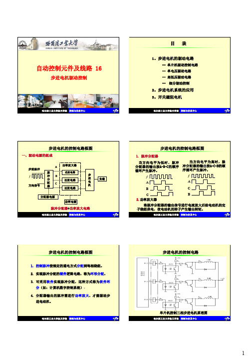 哈工大赵辉自动控制元件Lec-16