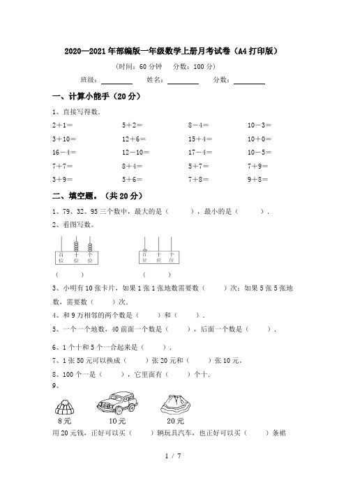 2020—2021年部编版一年级数学上册月考试卷(A4打印版)