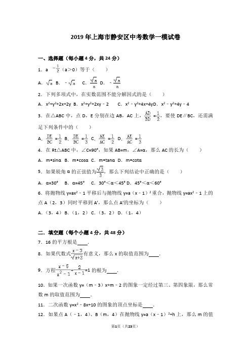 2019年上海市静安区中考数学一模试卷含答案解析