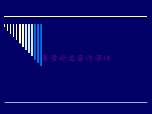 医学论文写作课件