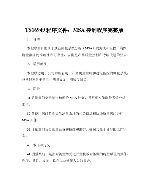 TS16949程序文件：MSA控制程序完整版