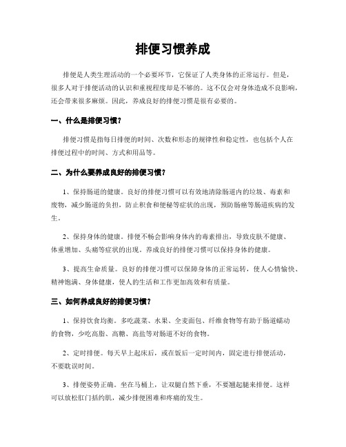 排便习惯养成