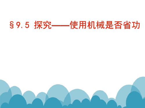 北师大版八年级下册物理 五、探究——使用机械是否省功 