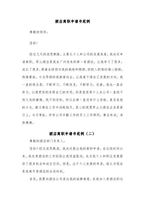 酒店离职申请书范例(五篇)