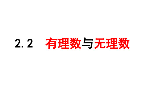 苏科版 七年级数学上册 2.2有理数与无理数  课件