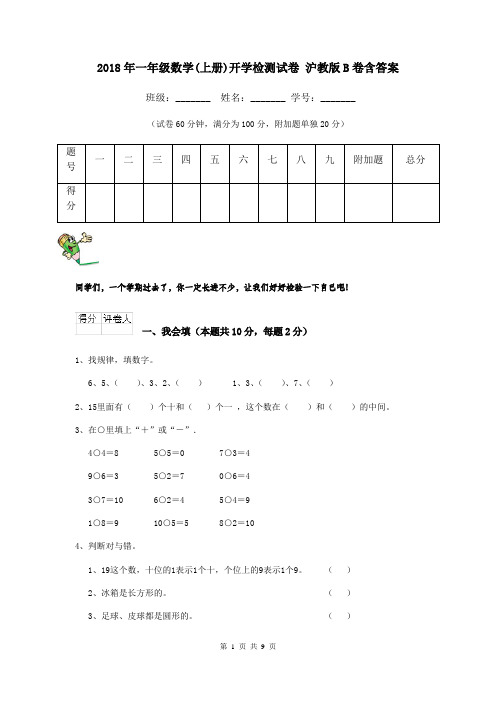 2018年一年级数学(上册)开学检测试卷 沪教版B卷含答案