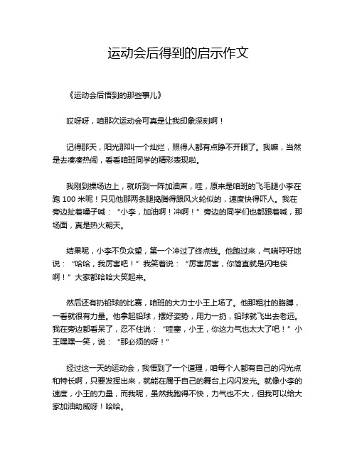 运动会后得到的启示作文