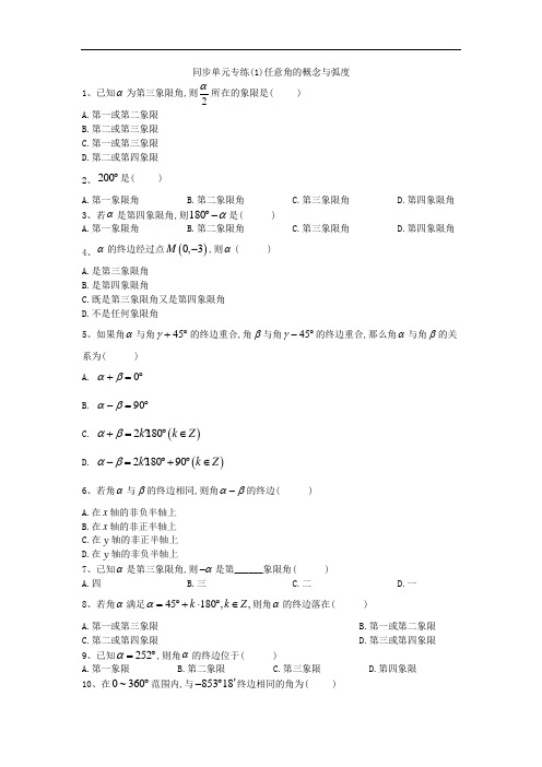 人教B版高一数学必修四同步专练任意角的概念与弧度