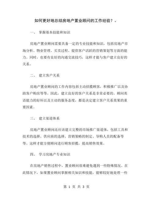 如何更好地总结房地产置业顾问的工作经验？