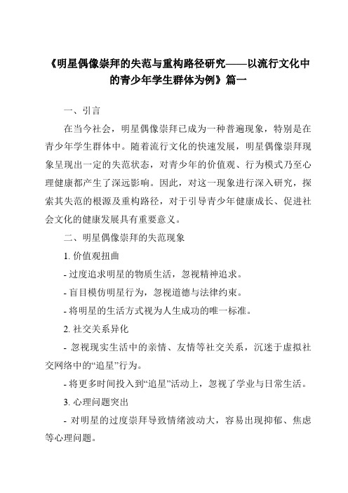 《2024年明星偶像崇拜的失范与重构路径研究——以流行文化中的青少年学生群体为例》范文