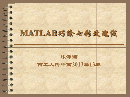 陈泽灏 MATLAB巧绘七彩玫瑰线