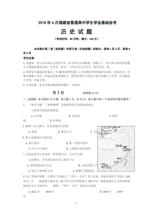 2018年6月福建省普通高中学生学业基础会考历史试卷(含答案)