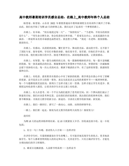 高中教师暑期培训学员感言总结：在路上_高中教师年终个人总结